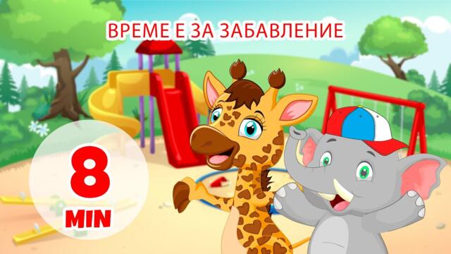Време за забавление - 8 мин. Giramille | Детски песнички и песнички