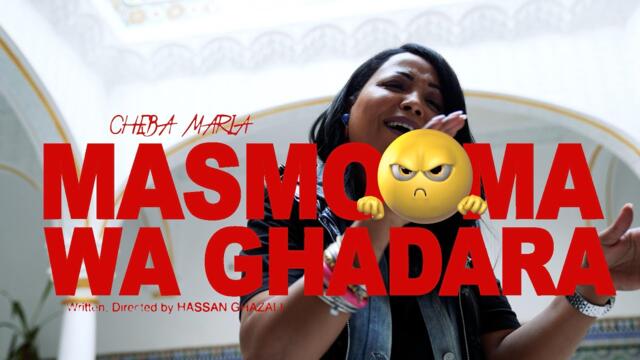 Cheba Maria - Masmoma Wa Ghadara [Official Music Video]