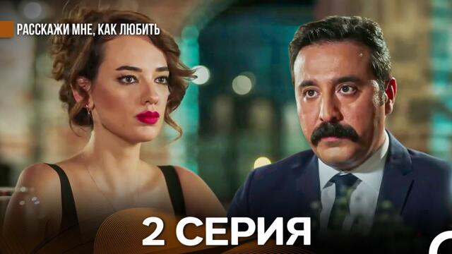 Расскажи мне, как любить 2 Серия (русский дубляж)