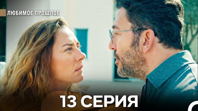Любимое Прошлое 13 ая Серия (русский дубляж)