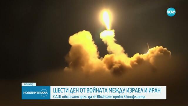 Израел и Иран продължават да си разменят удари шести пореден ден - Новините на NOVA (18.06.2025)