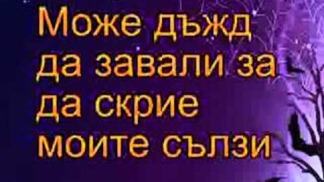 сиса-тъжна е ноща