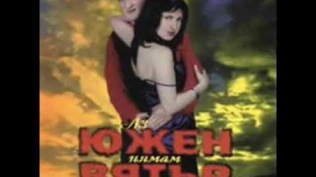 Южен Вятър-Ove muke