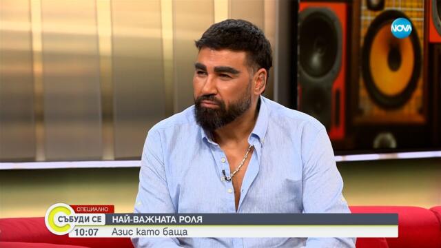 Азис: Искам да остарея пред хората – с петната, с бръчките, без фотошоп