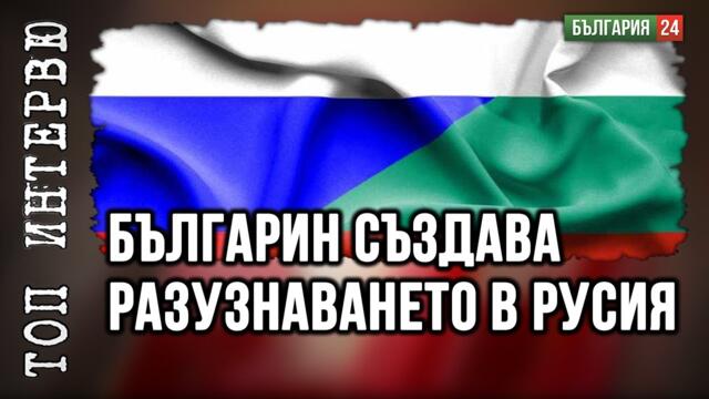 Български топразузнавач се вихри в полза на руските царе Романови в Османската империя