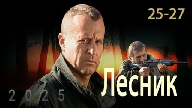 Лесник Сезон 1 все серии подряд 25-27 серия (детектив, сериал 2025)