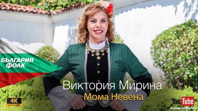 Виктория Мирина - Мома Невена__ 2025