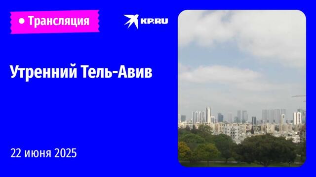 Прямой эфир из Тель-Авива на фоне продолжающегося израильско-иранского конфликта