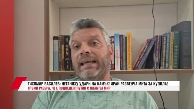 ТИХОМИР ВАСИЛЕВ: НЕТАНЯХУ УДАРИ НА КАМЪК! ИРАН РАЗВЕНЧА МИТА ЗА КУПОЛА! ТРЪМП РАЗБРА, ЧЕ Е ПОДВЕДЕН!