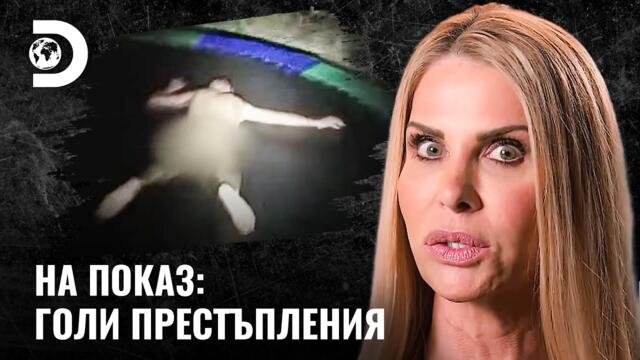 Сцена като от хорър филм! | На показ: голи престъпления