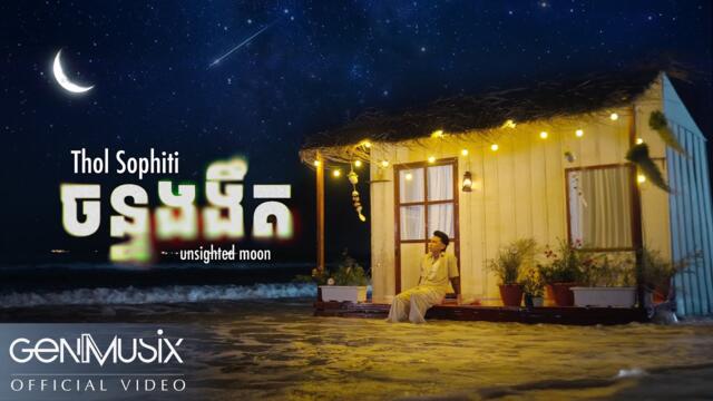 ចន្ទងងឹត (Unsighted Moon) | Official Video