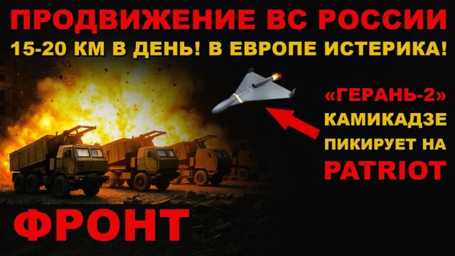 РОССИЯ СМЕТАЕТ ВСЁ! НАСТУПЛЕНИЕ в НОВОЙ ФАЗЕ! 15-20 КМ в ДЕНЬ! БПЛА "ГЕРАНЬ" РАЗНОСИТ PATRIOT!