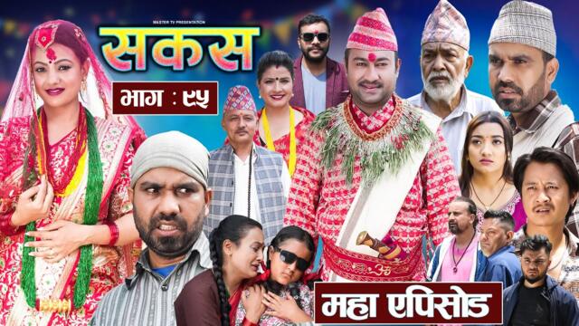 SAKAS || सकस || Episode 95 || Nepali Social Serial | Raju,Tara, Siru, Binod, Anju  | 21 June 2025
