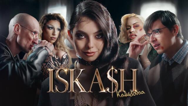 КАЛУДОВА - ИСКАШ _ OFFICIAL 4K VIDEO 2025
