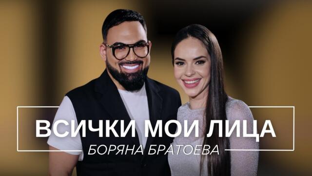 БОРЯНА БРАТОЕВА: ВСИЧКИ МОИ ЛИЦА / Мон Дьо: Храмът на историите