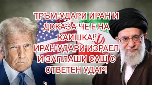 Тръмп доказа, че е на еврейска каишка! Иран удари Израел и заплаши САЩ с ОТВЕТЕН удар!