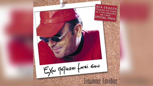 Σταμάτης Γονίδης - 'Εχω πετάξει μαζί σου | Official Audio Release