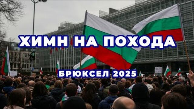 "Светлината в нас" – Химн на Похода до Брюксел | 26.06.2025