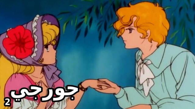 ملخص انمي ليدي جورجي #2