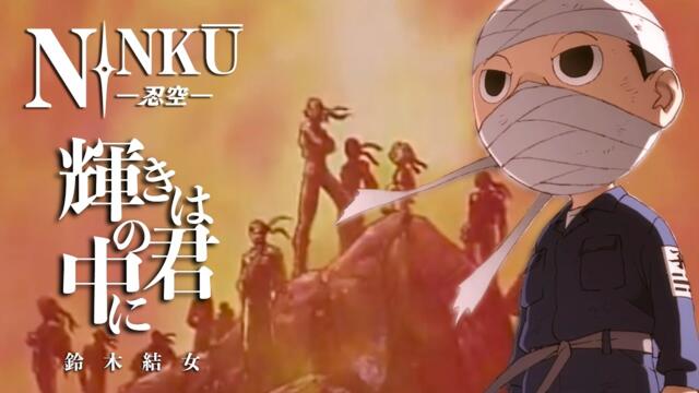 【MAD/AMV 初心者】NINKU-忍空-【輝きは君の中に/鈴木結女】