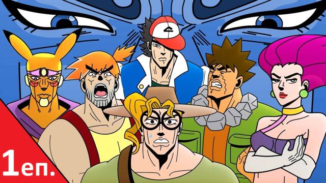 Poke-Jojo - 1 еп. бг