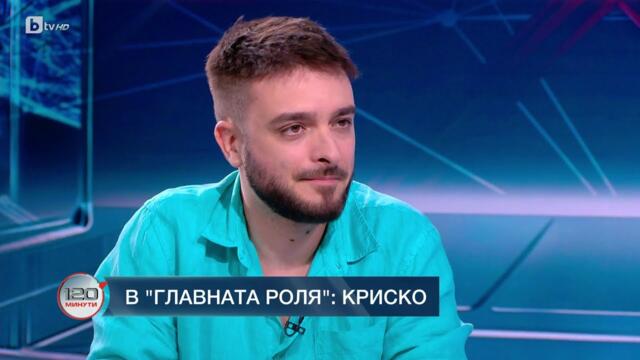 В главната роля: Криско