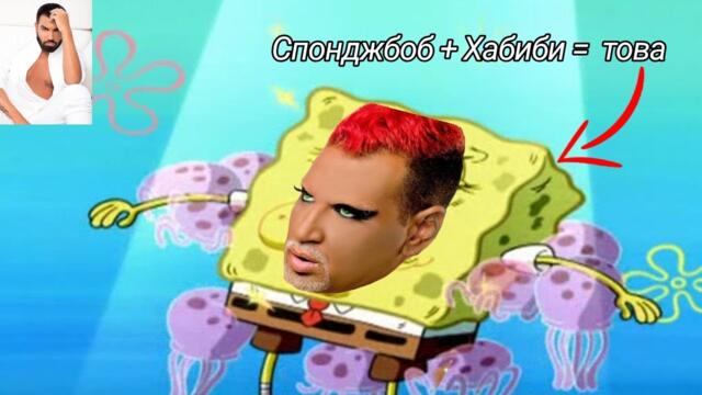 SPONGEBOB - Habibi / СПОНДЖБОБ - Хабиби