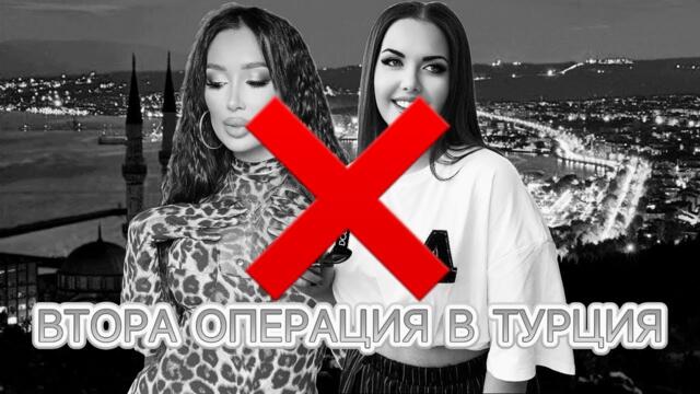 BBL операция в Турция с Атижа ❌ (история от миналото, днес не подкрепям клиниката)