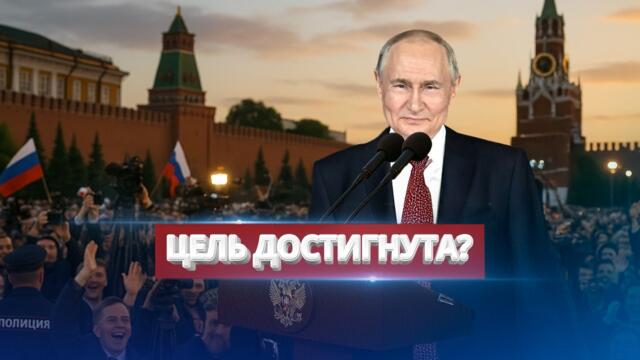 Путин предложил остановить войну / Президент достиг цели