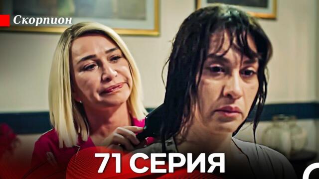 Скорпион 71 Серия (Русский дубляж)