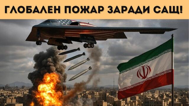САЩ ОТПРИЩИХА АДА! ИРАНСКИЯТ ОТГОВОР Е СТРАШЕН!