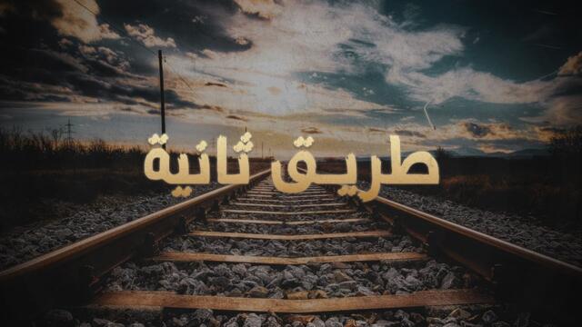 Roy Chalach - Taree2 Tenye (طريق ثانية) | Official Music Video