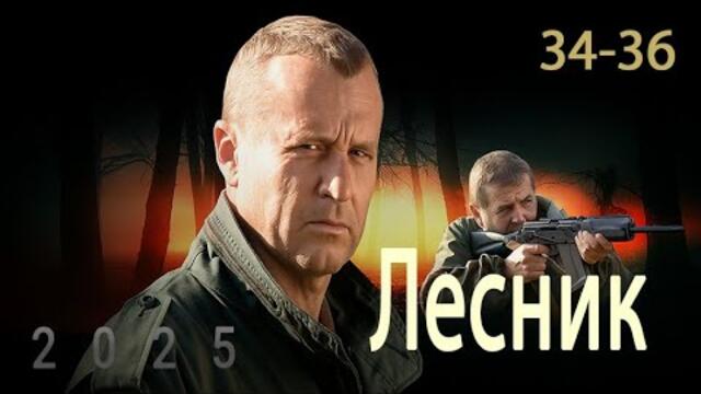 Лесник Сезон 1 все серии подряд 34-36 серия (детектив, сериал 2025)