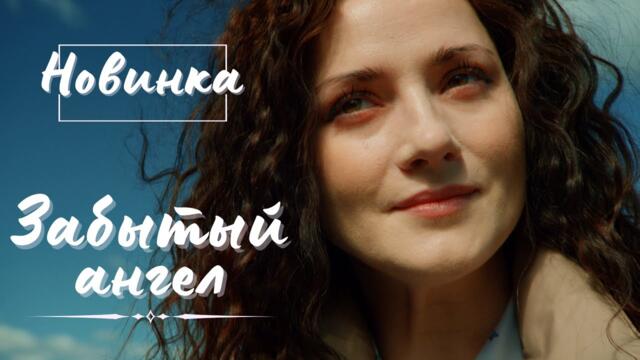 ВСЕ СЕРИИ НОВОГО СЕРИАЛА! Забытый ангел. Детективная Мелодрама