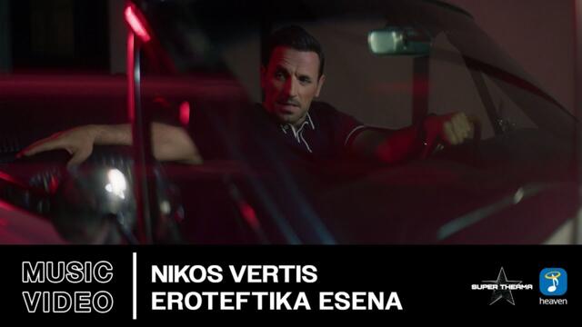 Nikos Vertis – Eroteftika Esena | Official Music Video (4K)