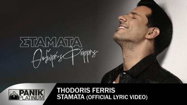 Θοδωρής Φέρρης - Σταμάτα - Official Lyric Video