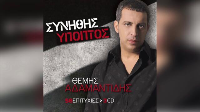 Θέμης Αδαμαντίδης - Τίποτα δε μέτρησε | Official Audio Release