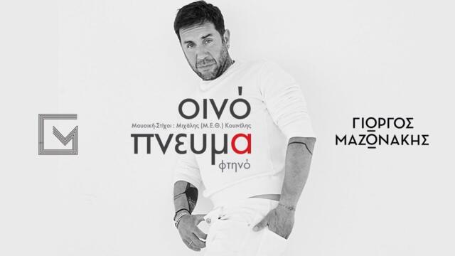 Γιώργος Μαζωνάκης - Οινόπνευμα Φτηνό - Official Music Video