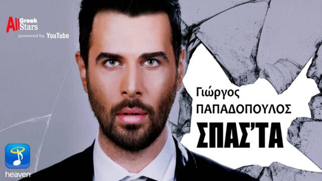 Spasta ~ Giorgos Papadopoulos | Σπάσ' τα ~ Γιώργος Παπαδόπουλος | Greek New Single 2015
