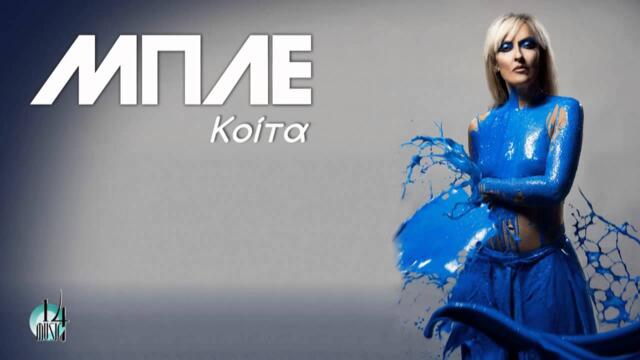 ΜΠΛΕ - Κοίτα (νέο single)