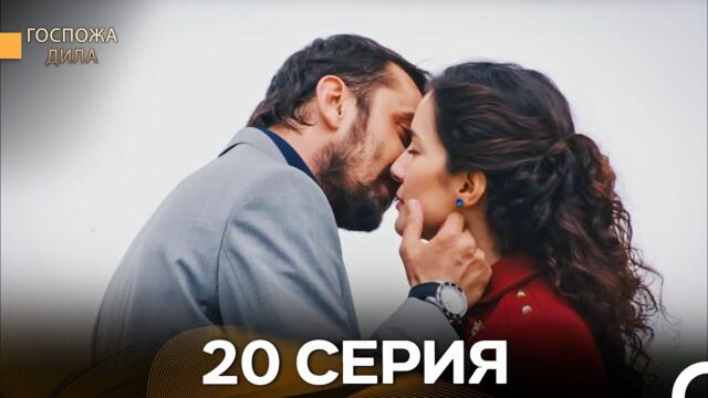 Госпожа Дила 20 Серия (Русский Дубляж)