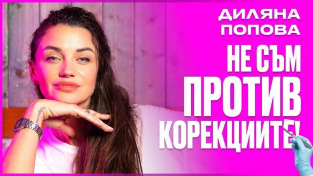 Диляна Попова - "НЕ СЕ СРАМУВАМ от нищо, което съм правила" НА ДИВАНА Подкаст