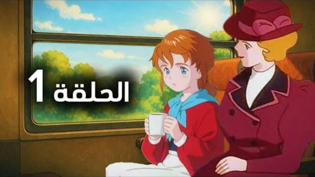 ريمي تبدأ من جديد – الحلقة 1 | لقاء الأم... وبداية الأسرار