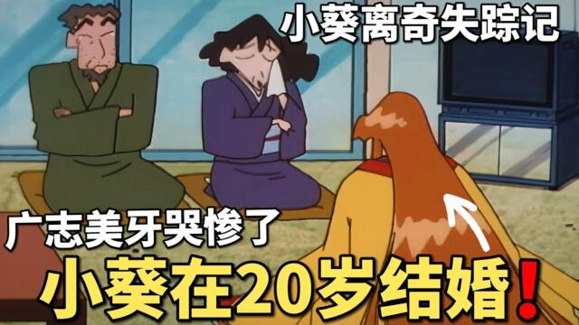 【蠟筆小新】小葵20歲結婚那天，年邁的廣志美牙都哭暈了，小葵還在家裏離奇失蹤！#動漫 #動漫解說 #二次元 #蜡笔小新 #shorts