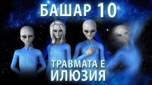 Ти Не Носиш Болката, Ти Я Създаваш | Ченълинг от Башар