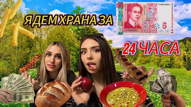 24 ЧАСА ЯДЕМ ХРАНА ЗА 5 ЛВ / С ПРЕСИНКА