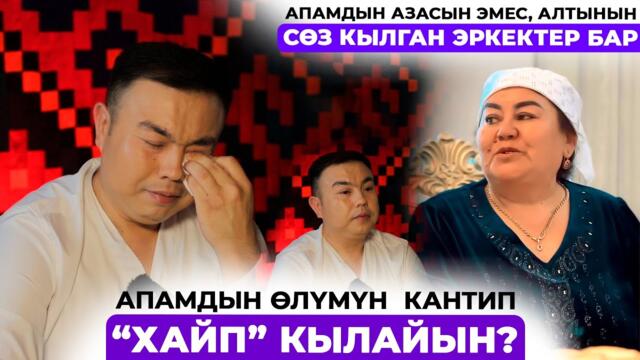 Азиз Батыров: Апама куран окутуп келип кайра наадандык кылган жакындарым бар экенин билдим