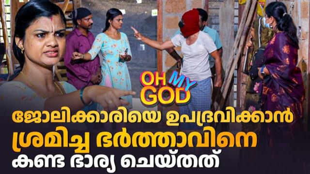 ജോലിക്കാരിയെ ഉപദ്രവിക്കാൻ ശ്രമിച്ച ഭർത്താവിനെ കണ്ട ഭാര്യ ചെയ്തത് #OhMyGod | EP 461