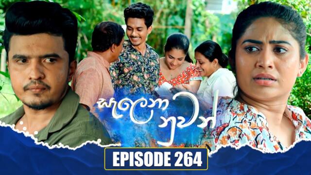 Salena Nuwan සැලෙනා නුවන් | Episode 264 | 22nd June 2025