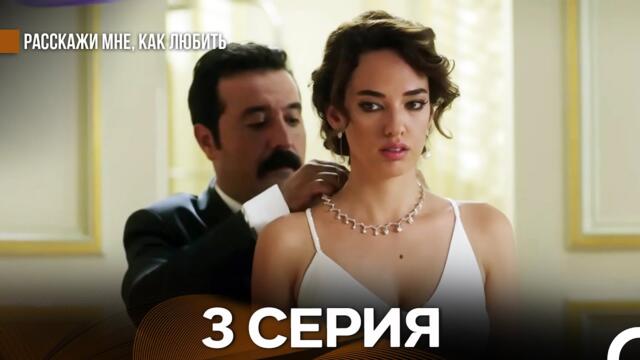 Расскажи мне, как любить 3 Серия (русский дубляж)